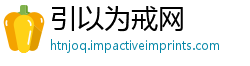 引以为戒网
